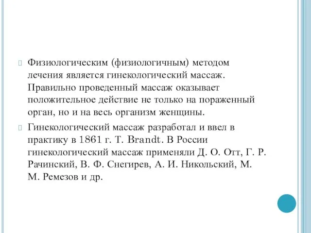 Физиологическим (физиологичным) методом лечения является гинекологический массаж. Правильно проведенный массаж