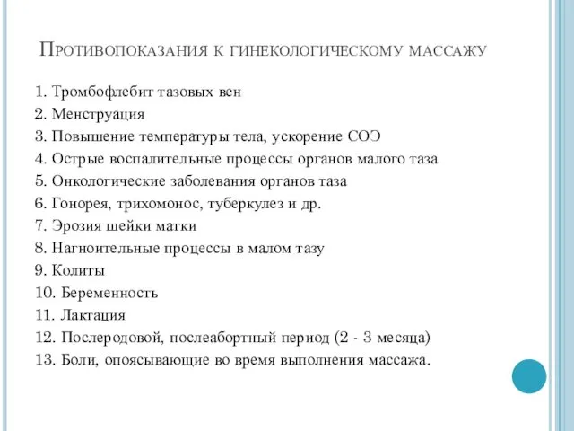 Противопоказания к гинекологическому массажу 1. Тромбофлебит тазовых вен 2. Менструация