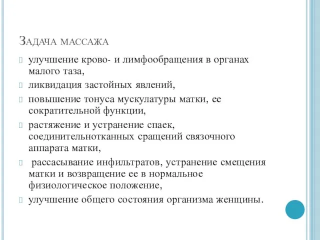 Задача массажа улучшение крово- и лимфообращения в органах малого таза,