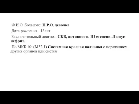 Ф.И.О. больного: Н.Р.О. девочка Дата рождения: 13лет Заключительный диагноз: СКВ,