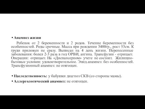 Анамнез жизни Ребенок от 2 беременности и 2 родов. Течение