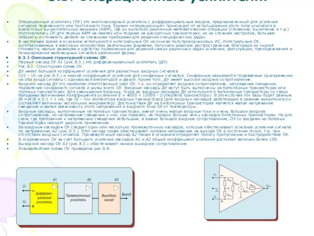 8.3. Операционные усилители. Операционный усилитель (ОУ) это многокаскадный усилитель с