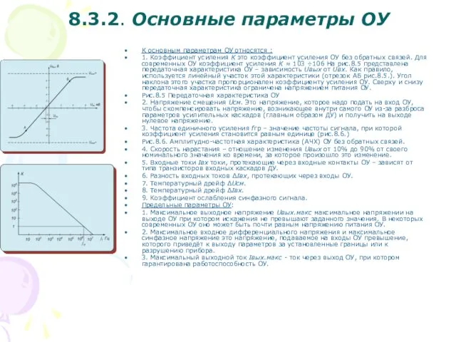 8.3.2. Основные параметры ОУ К основным параметрам ОУ относятся :