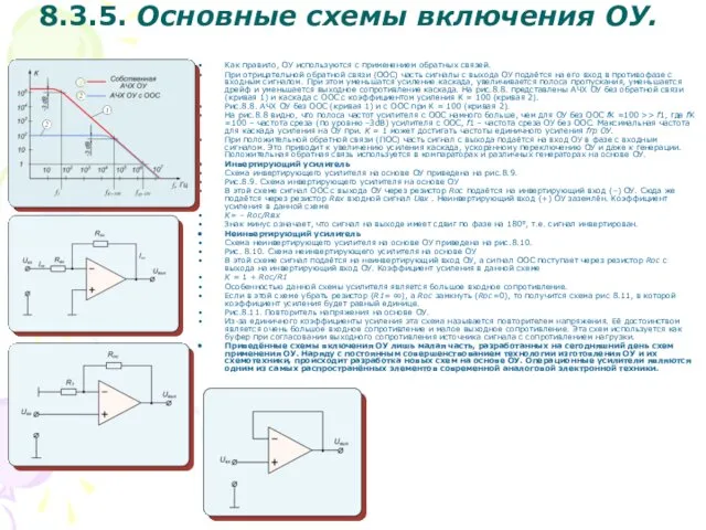 8.3.5. Основные схемы включения ОУ. Как правило, ОУ используются с