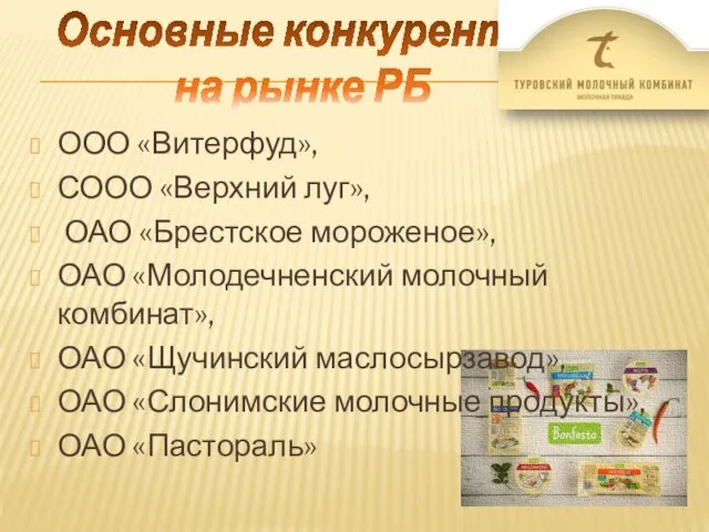 Основные конкуренты на рынке РБ ООО «Витерфуд», СООО «Верхний луг»,