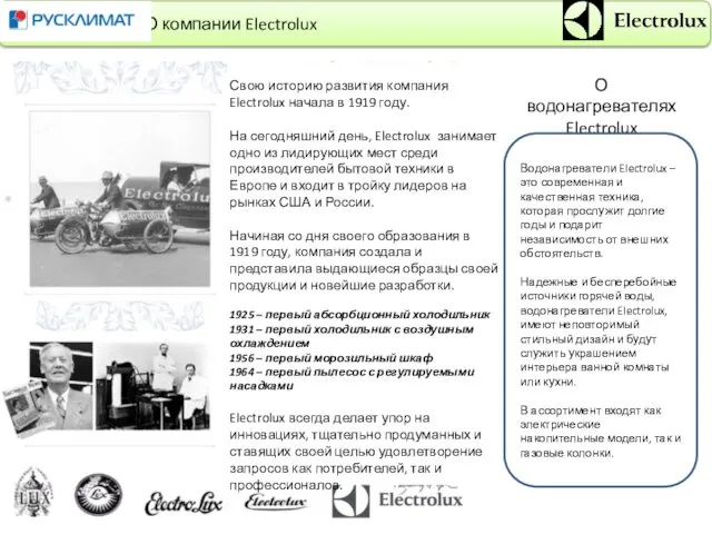 О водонагревателях Electrolux Свою историю развития компания Electrolux начала в