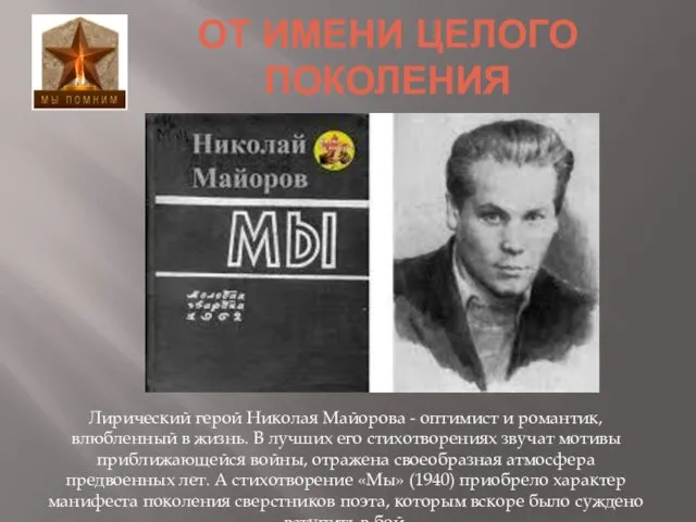 ОТ ИМЕНИ ЦЕЛОГО ПОКОЛЕНИЯ Лирический герой Николая Майорова - оптимист