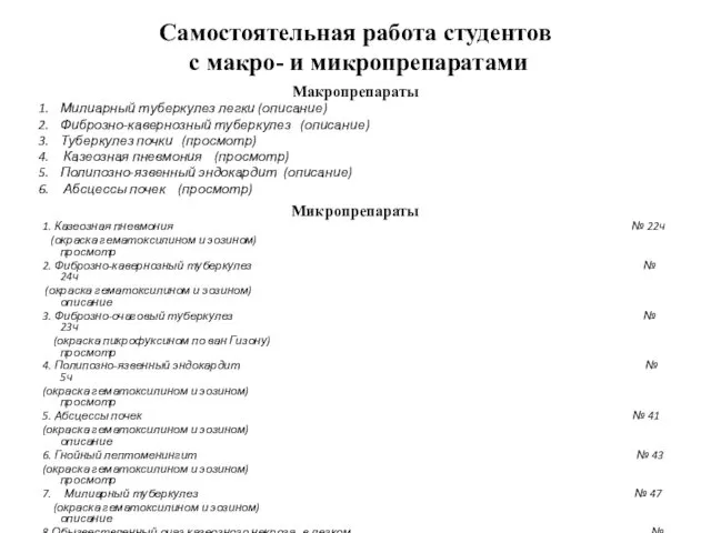 Самостоятельная работа студентов с макро- и микропрепаратами Макропрепараты Милиарный туберкулез