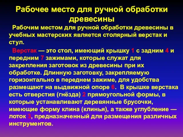 Рабочее место для ручной обработки древесины Рабочим местом для ручной