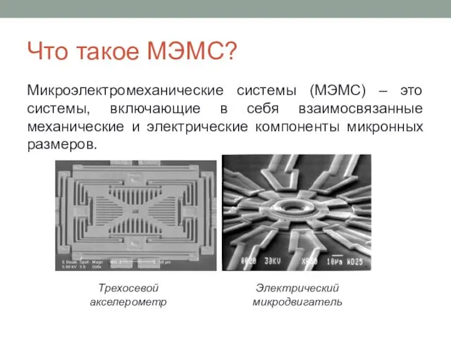 Что такое МЭМС? Микроэлектромеханические системы (МЭМС) – это системы, включающие