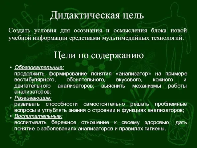 Дидактическая цель Создать условия для осознания и осмысления блока новой