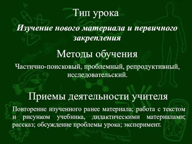 Тип урока Изучение нового материала и первичного закрепления Методы обучения