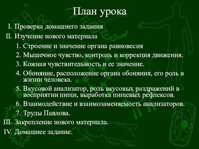 План урока Проверка домашнего задания Изучение нового материала Строение и