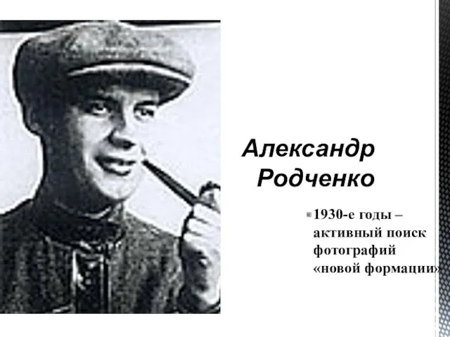 Александр Родченко 1930-е годы –активный поиск фотографий «новой формации»