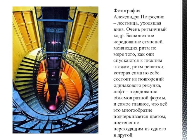 Фотография Александра Петросяна – лестница, уходящая вниз. Очень ритмичный кадр.