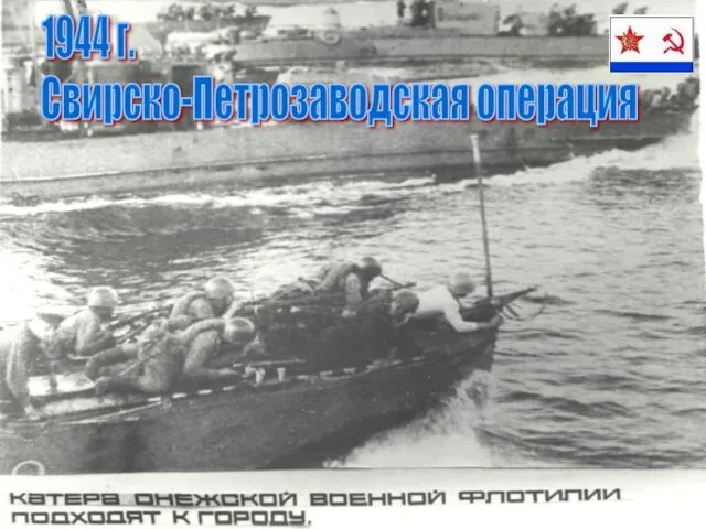 Свирско-Петрозаводская операция 1944 г.