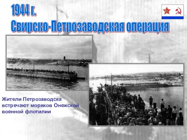 Свирско-Петрозаводская операция 1944 г. Жители Петрозаводска встречают моряков Онежской военной флотилии
