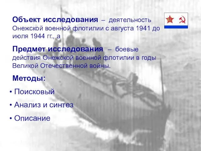 Объект исследования – деятельность Онежской военной флотилии с августа 1941