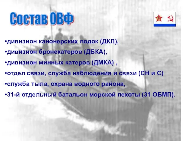 Состав ОВФ дивизион канонерских лодок (ДКЛ), дивизион бронекатеров (ДБКА), дивизион