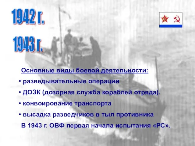 1942 г. 1943 г. Основные виды боевой деятельности: разведывательные операции