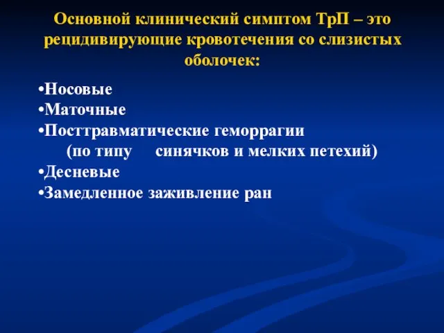 Основной клинический симптом ТрП – это рецидивирующие кровотечения со слизистых