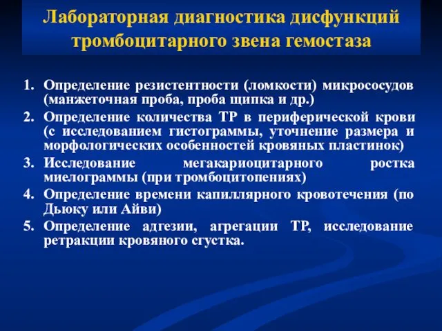 Лабораторная диагностика дисфункций тромбоцитарного звена гемостаза Определение резистентности (ломкости) микрососудов