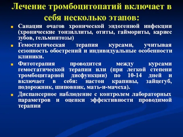 Лечение тромбоцитопатий включает в себя несколько этапов: Санация очагов хронической