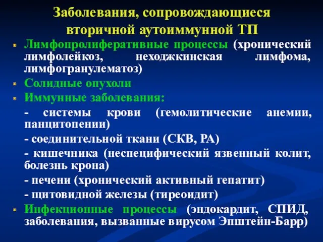 Заболевания, сопровождающиеся вторичной аутоиммунной ТП Лимфопролиферативные процессы (хронический лимфолейкоз, неходжкинская