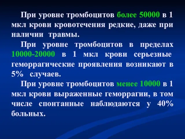 При уровне тромбоцитов более 50000 в 1 мкл крови кровотечения