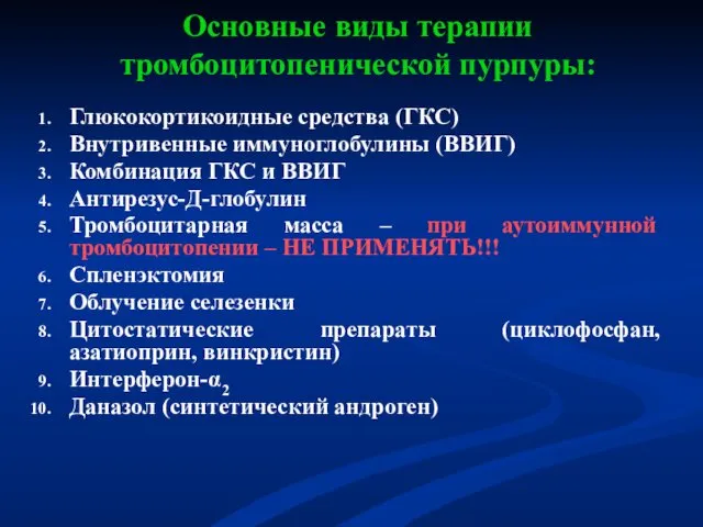 Основные виды терапии тромбоцитопенической пурпуры: Глюкокортикоидные средства (ГКС) Внутривенные иммуноглобулины