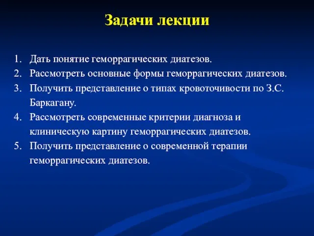 Задачи лекции Дать понятие геморрагических диатезов. Рассмотреть основные формы геморрагических