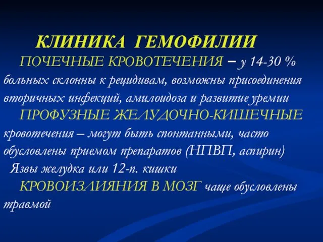 КЛИНИКА ГЕМОФИЛИИ ПОЧЕЧНЫЕ КРОВОТЕЧЕНИЯ − у 14-30 % больных склонны