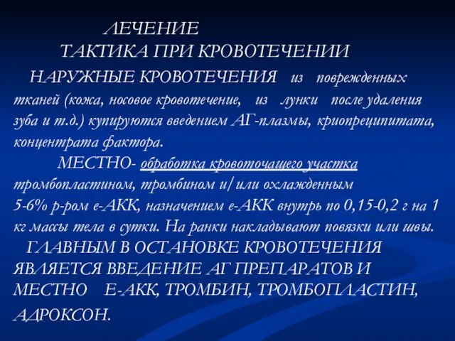 ЛЕЧЕНИЕ ТАКТИКА ПРИ КРОВОТЕЧЕНИИ НАРУЖНЫЕ КРОВОТЕЧЕНИЯ из поврежденных тканей (кожа,