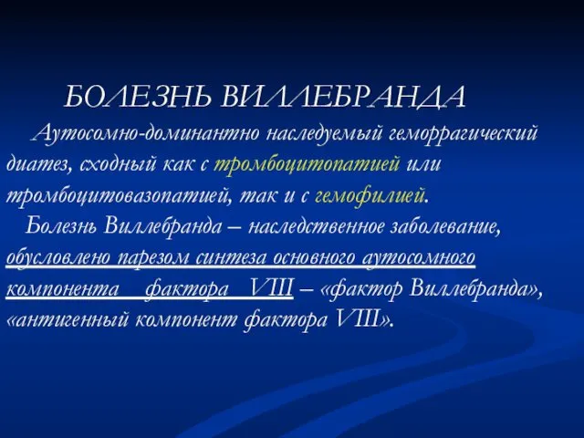 БОЛЕЗНЬ ВИЛЛЕБРАНДА Аутосомно-доминантно наследуемый геморрагический диатез, сходный как с тромбоцитопатией