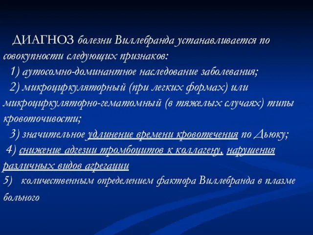 ДИАГНОЗ болезни Виллебранда устанавливается по совокупности следующих признаков: 1) аутосомно-доминантное