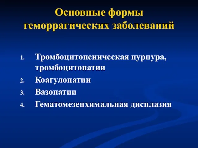 Основные формы геморрагических заболеваний Тромбоцитопеническая пурпура, тромбоцитопатии Коагулопатии Вазопатии Гематомезенхимальная дисплазия