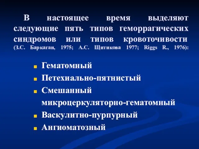 В настоящее время выделяют следующие пять типов геморрагических синдромов или