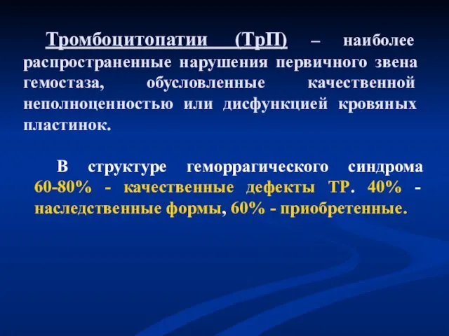 Тромбоцитопатии (ТрП) – наиболее распространенные нарушения первичного звена гемостаза, обусловленные