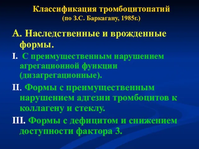 Классификация тромбоцитопатий (по З.С. Баркагану, 1985г.) А. Наследственные и врожденные