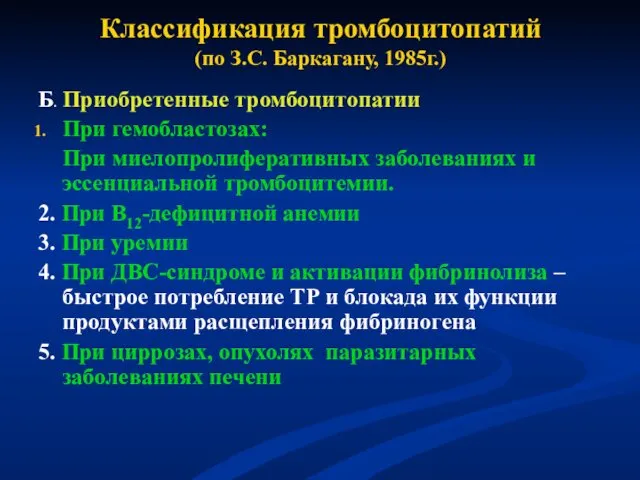 Классификация тромбоцитопатий (по З.С. Баркагану, 1985г.) Б. Приобретенные тромбоцитопатии При