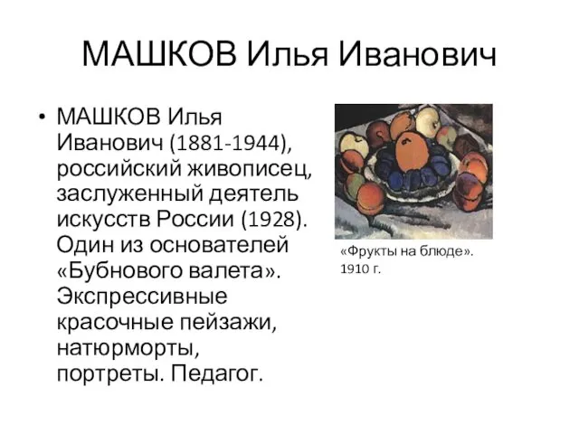 МАШКОВ Илья Иванович МАШКОВ Илья Иванович (1881-1944), российский живописец, заслуженный