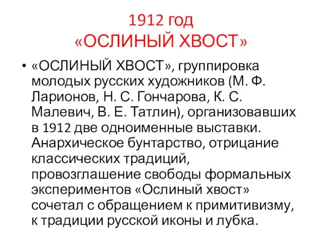 1912 год «ОСЛИНЫЙ ХВОСТ» «ОСЛИНЫЙ ХВОСТ», группировка молодых русских художников