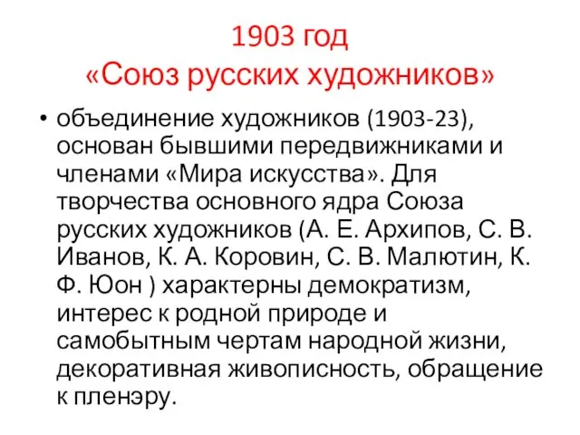 1903 год «Союз русских художников» объединение художников (1903-23), основан бывшими