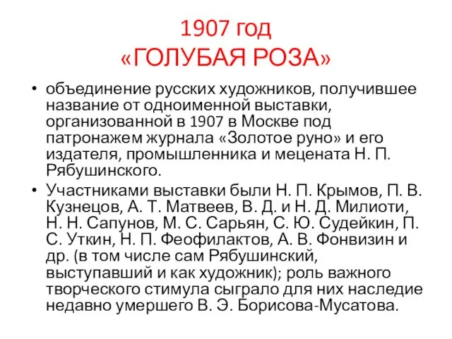 1907 год «ГОЛУБАЯ РОЗА» объединение русских художников, получившее название от