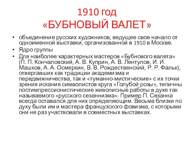 1910 год «БУБНОВЫЙ ВАЛЕТ» объединение русских художников, ведущее свое начало
