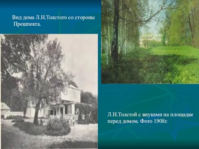 Вид дома Л.Н.Толстого со стороны Прешпекта. Л.Н.Толстой с внуками на площадке перед домом. Фото 1908г.