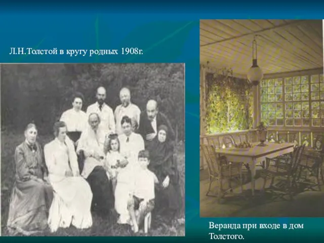 Л.Н.Толстой в кругу родных 1908г. Веранда при входе в дом Толстого.