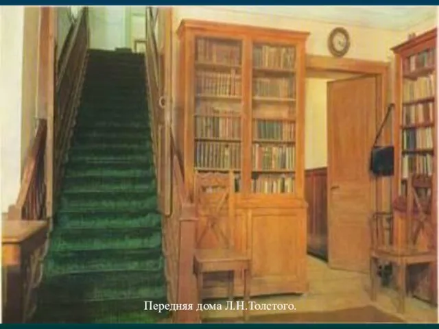Передняя дома Л.Н.Толстого.