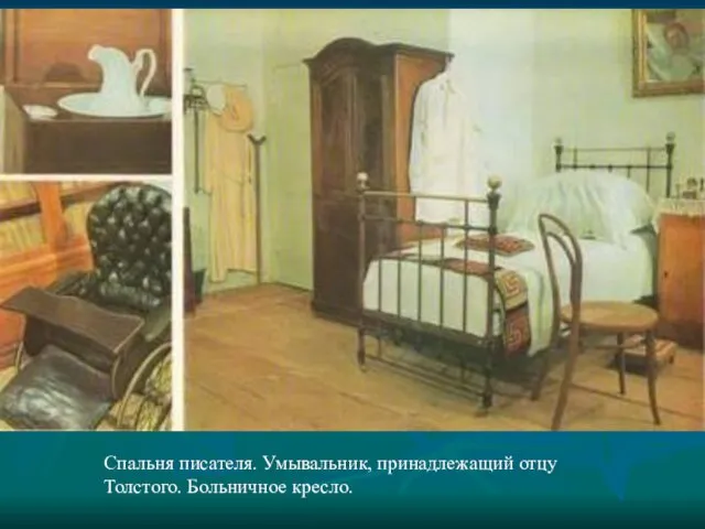 Спальня писателя. Умывальник, принадлежащий отцу Толстого. Больничное кресло.