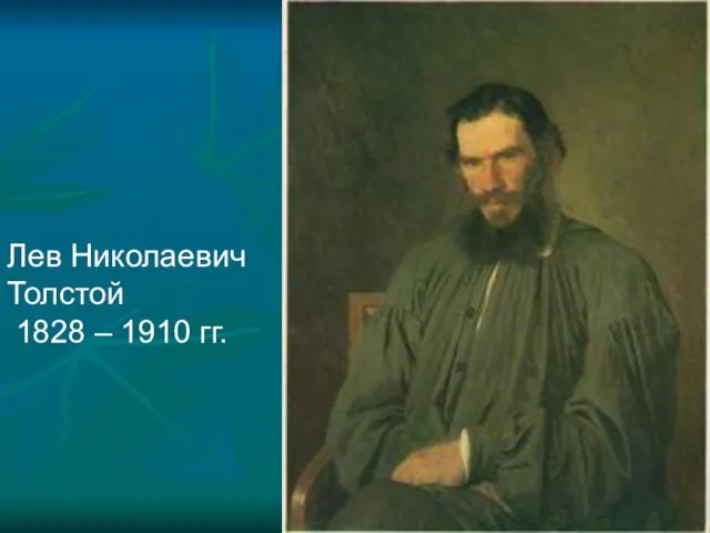 Лев Николаевич Толстой 1828 – 1910 гг.